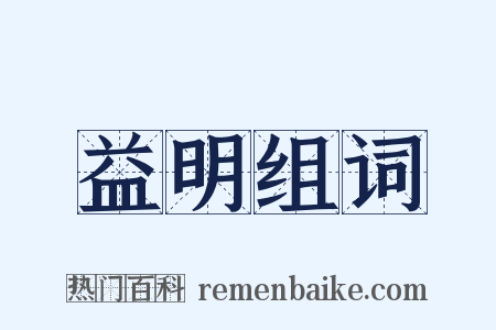 益明组词是什么意思的图片